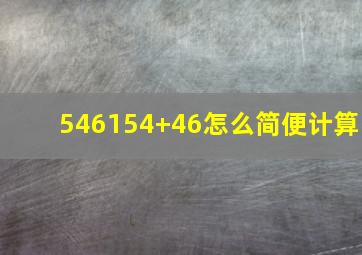 546154+46怎么简便计算