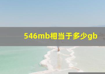 546mb相当于多少gb(