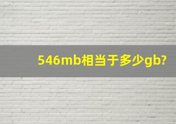 546mb相当于多少gb?