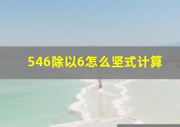 546除以6怎么坚式计算