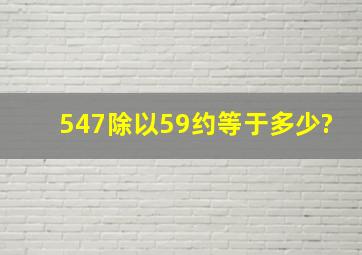 547除以59约等于多少?