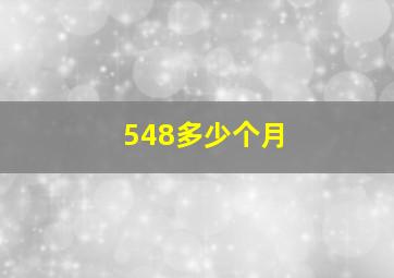 548多少个月