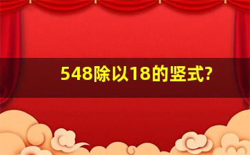 548除以18的竖式?