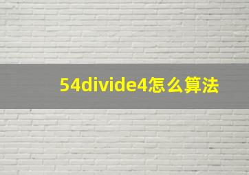 54÷4怎么算法