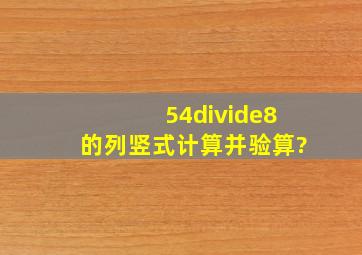 54÷8的列竖式计算并验算?