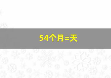 54个月=()天