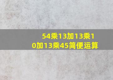 54乘13加13乘10加13乘45简便运算