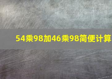 54乘98加46乘98简便计算