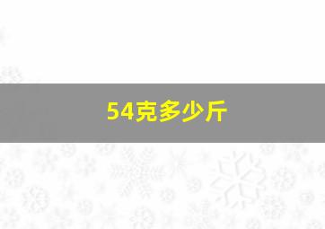 54克多少斤