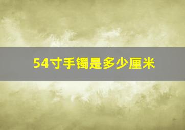 54寸手镯是多少厘米