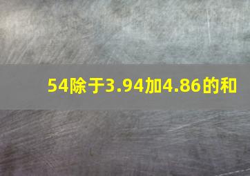 54除于3.94加4.86的和