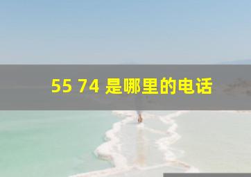 55 (74) 是哪里的电话