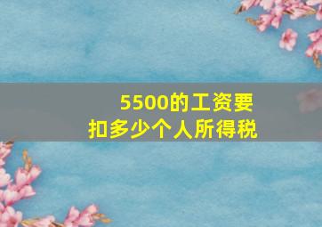 5500的工资要扣多少个人所得税