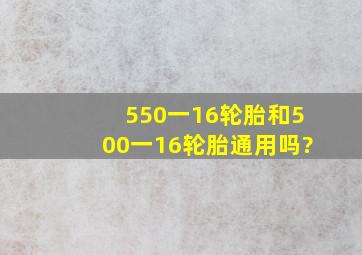 550一16轮胎和500一16轮胎通用吗?