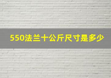 550法兰十公斤尺寸是多少