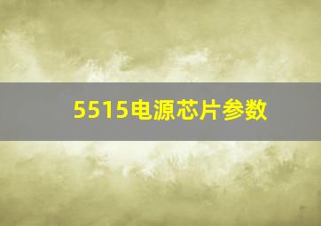 5515电源芯片参数