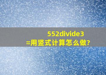 552÷3=(),用竖式计算怎么做?