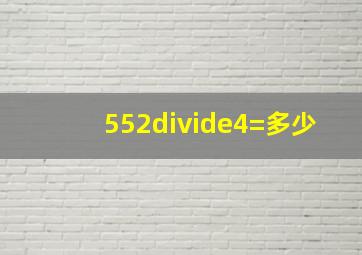 552÷4=多少(