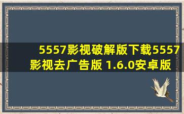 5557影视破解版下载5557影视去广告版 1.6.0安卓版下载