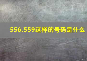 556.559这样的号码是什么