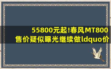 55800元起!春风MT800售价疑似曝光继续做“价格屠夫”