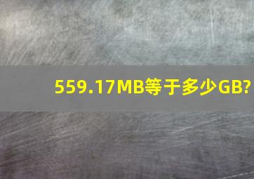 559.17MB等于多少GB?