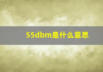 55dbm是什么意思