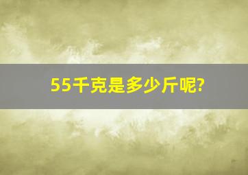 55千克是多少斤呢?