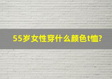 55岁女性穿什么颜色t恤?