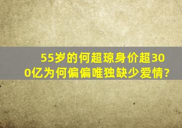 55岁的何超琼,身价超300亿,为何偏偏唯独缺少爱情?