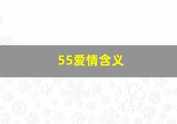 55爱情含义