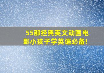 55部经典英文动画电影,小孩子学英语必备!