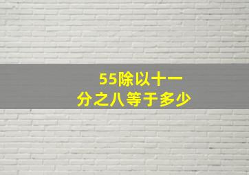 55除以十一分之八等于多少