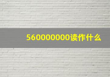 560000000读作什么