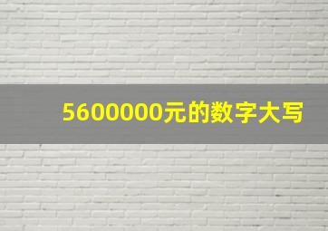 5600000元的数字大写