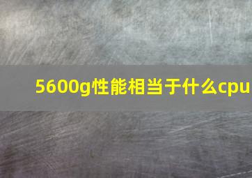 5600g性能相当于什么cpu