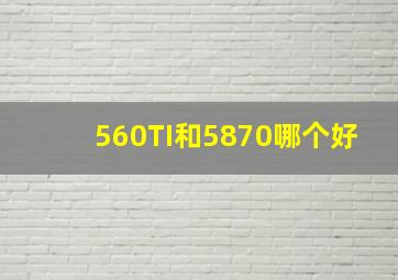 560TI和5870哪个好