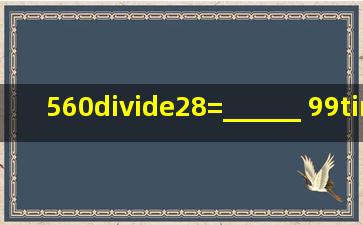 560÷28=______ 99×3.6=______ 84÷0.7=______ 2+1÷3=______ ...