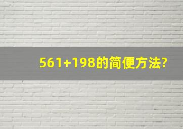 561+198的简便方法?