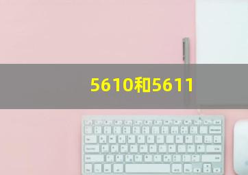 5610和5611