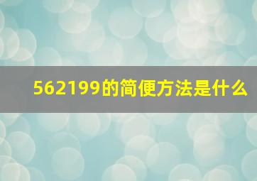 562199的简便方法是什么