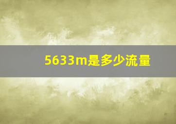 5633m是多少流量