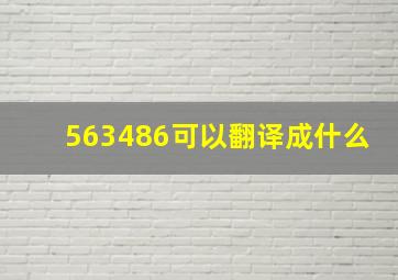 563486可以翻译成什么