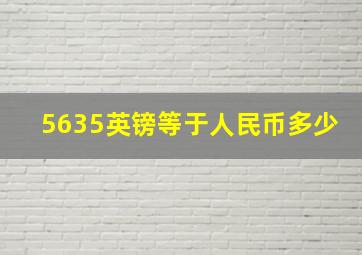 5635英镑等于人民币多少