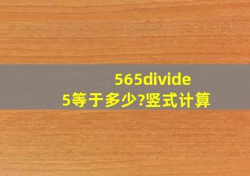 565÷5等于多少?竖式计算