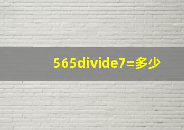 565÷7=多少