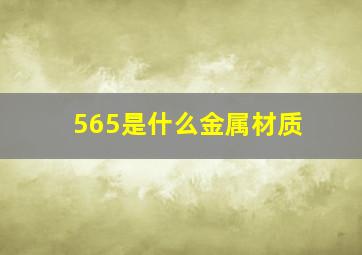 565是什么金属材质(