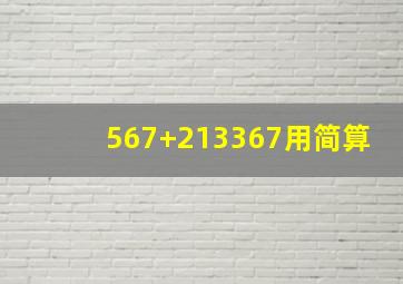 567+213367用简算