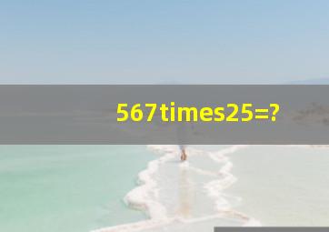 567×25=?