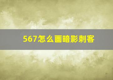 567怎么画暗影刺客